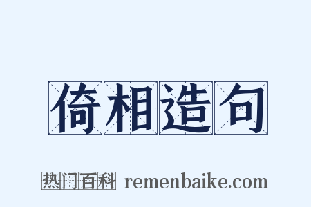 倚相造句是什么意思的图片